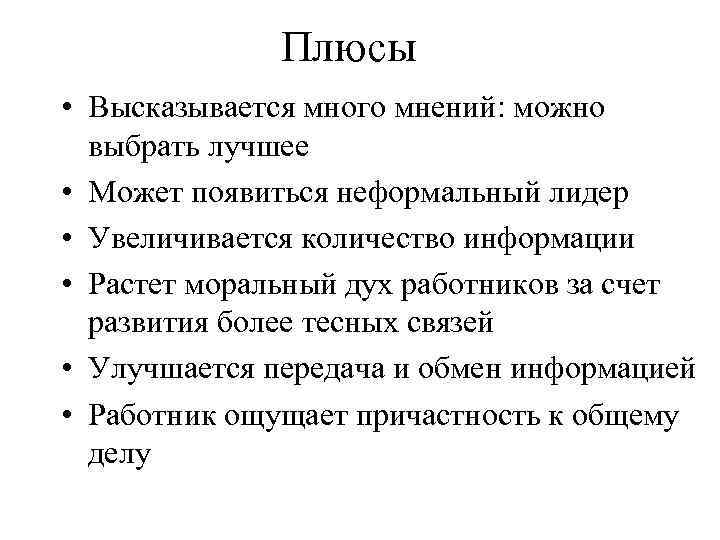 Плюсы • Высказывается много мнений: можно выбрать лучшее • Может появиться неформальный лидер •