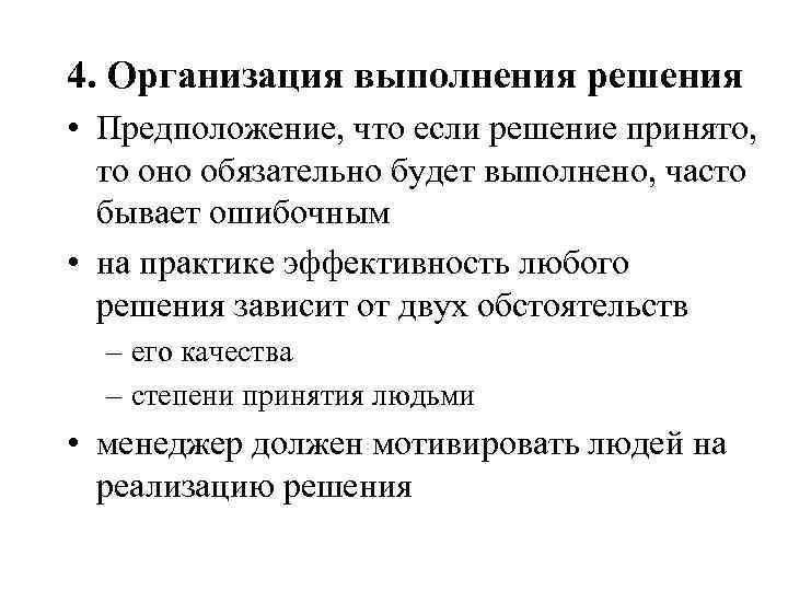 4. Организация выполнения решения • Предположение, что если решение принято, то оно обязательно будет