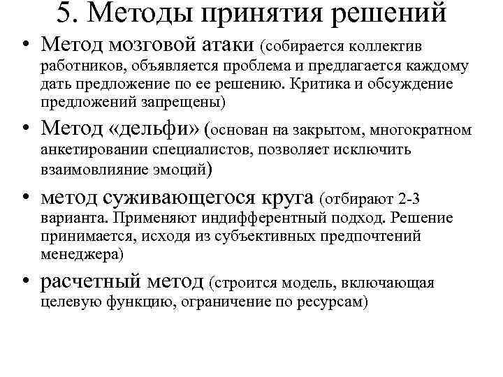 5. Методы принятия решений • Метод мозговой атаки (собирается коллектив работников, объявляется проблема и