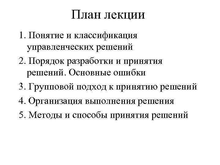 План лекции 1. Понятие и классификация управленческих решений 2. Порядок разработки и принятия решений.