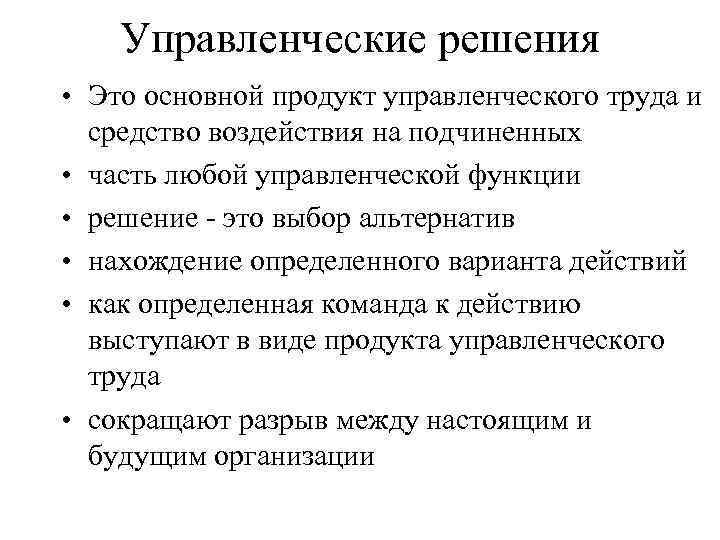 Управленческие решения • Это основной продукт управленческого труда и средство воздействия на подчиненных •