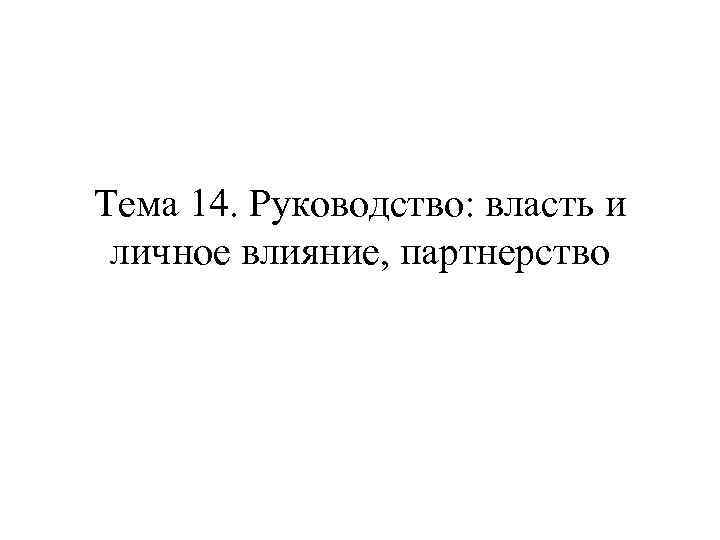 Тема 14. Руководство: власть и личное влияние, партнерство 