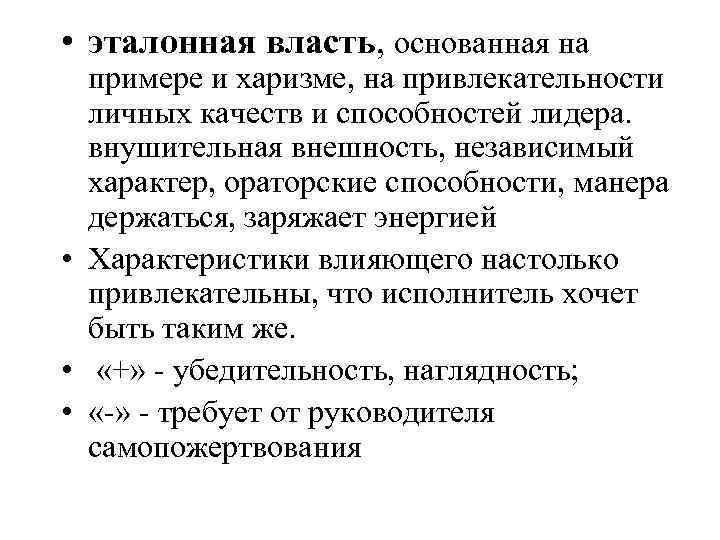  • эталонная власть, основанная на примере и харизме, на привлекательности личных качеств и