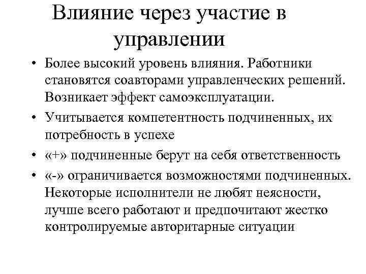 Влияние через участие в управлении • Более высокий уровень влияния. Работники становятся соавторами управленческих