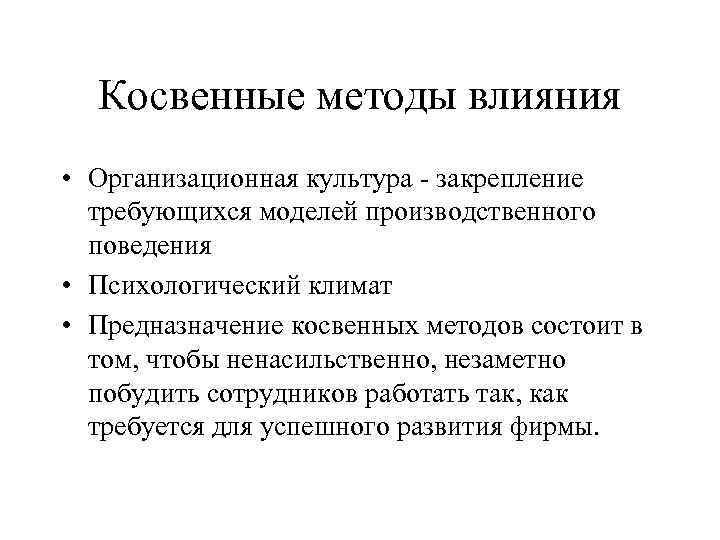 Косвенные методы влияния • Организационная культура - закрепление требующихся моделей производственного поведения • Психологический