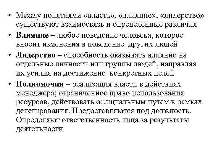  • Между понятиями «власть» , «влияние» , «лидерство» существуют взаимосвязь и определенные различия