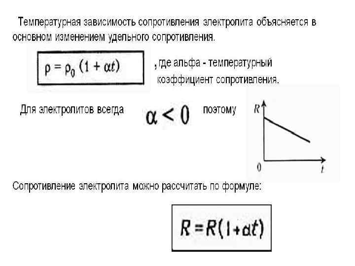 Коэффициент температуры. Как найти температурный коэффициент удельного сопротивления. Температурная зависимость удельного сопротивления для электролитов. Температурный коэффициент удельного сопротивления формула. Температурный коэффициент сопротивления металла формула.