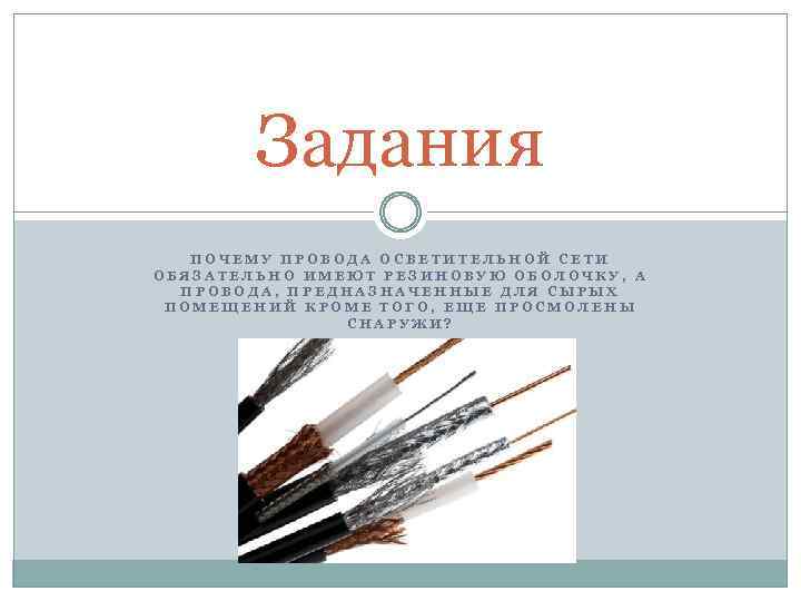 Почему провода. Почему проводам осветительной сети обязательно имеют.