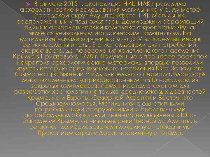 В августе 2015 г. экспедиция НИЦ ИАК проводила археологические исследования могильника у с. Лучистое