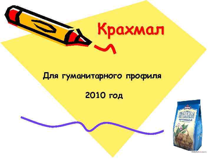 Крахмал Для гуманитарного профиля 2010 год 