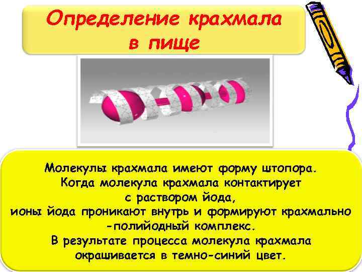 Определение крахмала в пище Молекулы крахмала имеют форму штопора. Когда молекула крахмала контактирует с