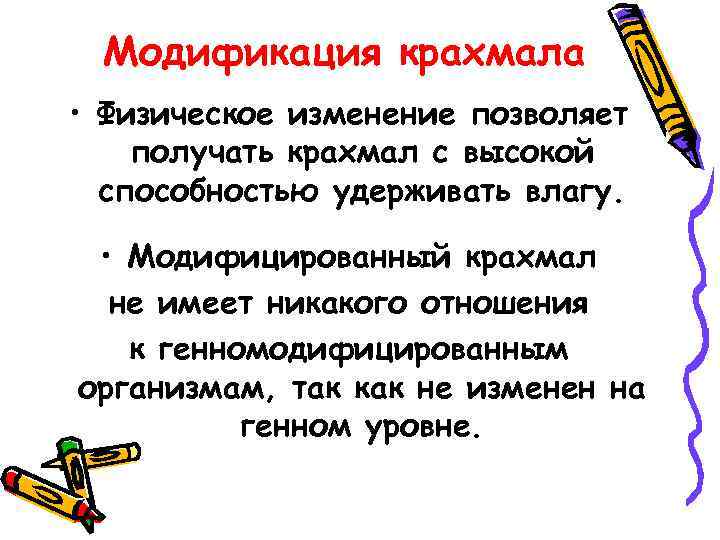 Модификация крахмала • Физическое изменение позволяет получать крахмал с высокой способностью удерживать влагу. •