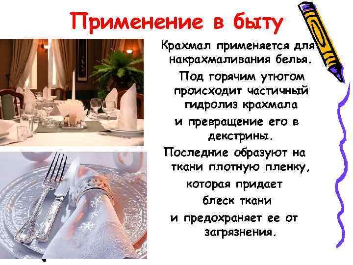 Применение в быту Крахмал применяется для накрахмаливания белья. Под горячим утюгом происходит частичный гидролиз
