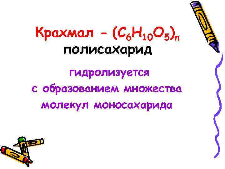 Крахмал - (С 6 Н 10 О 5)n полисахарид гидролизуется с образованием множества молекул