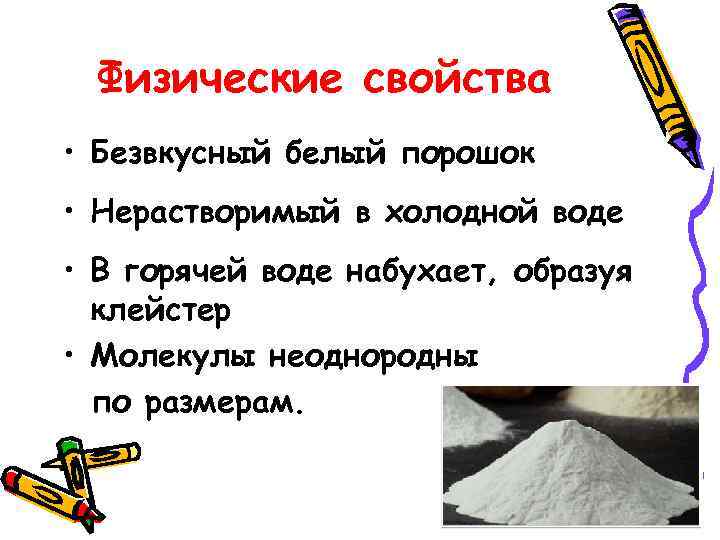 Физические свойства • Безвкусный белый порошок • Нерастворимый в холодной воде • В горячей