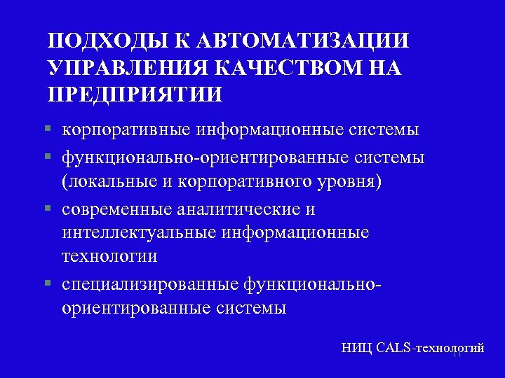 ПОДХОДЫ К АВТОМАТИЗАЦИИ УПРАВЛЕНИЯ КАЧЕСТВОМ НА ПРЕДПРИЯТИИ § корпоративные информационные системы § функционально-ориентированные системы
