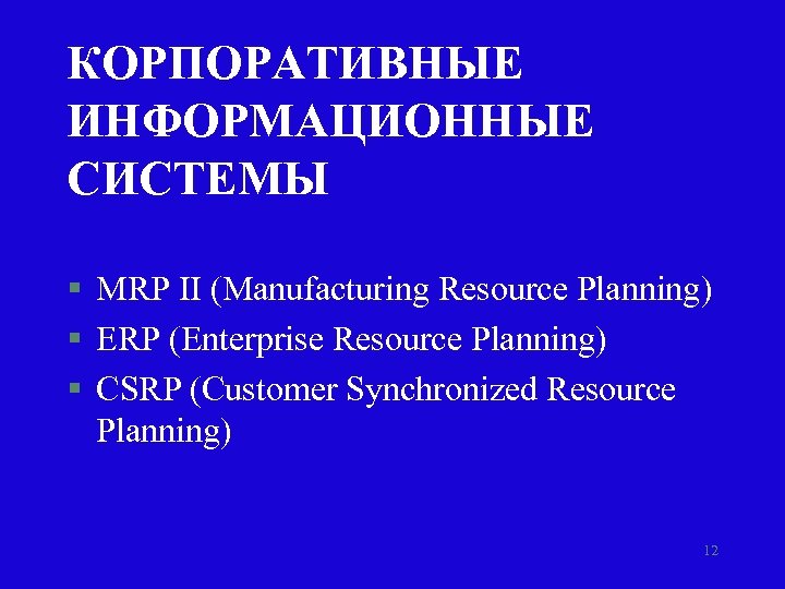 КОРПОРАТИВНЫЕ ИНФОРМАЦИОННЫЕ СИСТЕМЫ § MRP II (Manufacturing Resource Planning) § ERP (Enterprise Resource Planning)