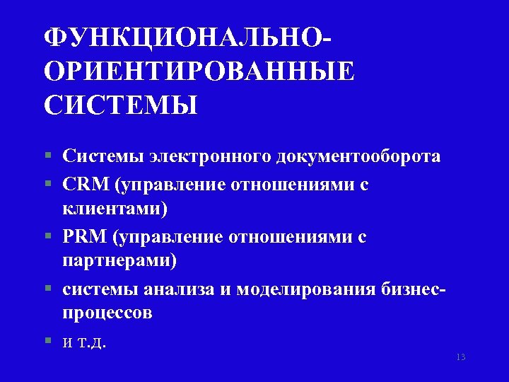 ФУНКЦИОНАЛЬНООРИЕНТИРОВАННЫЕ СИСТЕМЫ § Системы электронного документооборота § CRM (управление отношениями с клиентами) § PRM