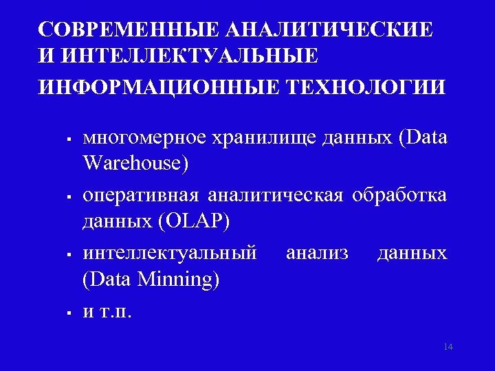 СОВРЕМЕННЫЕ АНАЛИТИЧЕСКИЕ И ИНТЕЛЛЕКТУАЛЬНЫЕ ИНФОРМАЦИОННЫЕ ТЕХНОЛОГИИ § § многомерное хранилище данных (Data Warehouse) оперативная