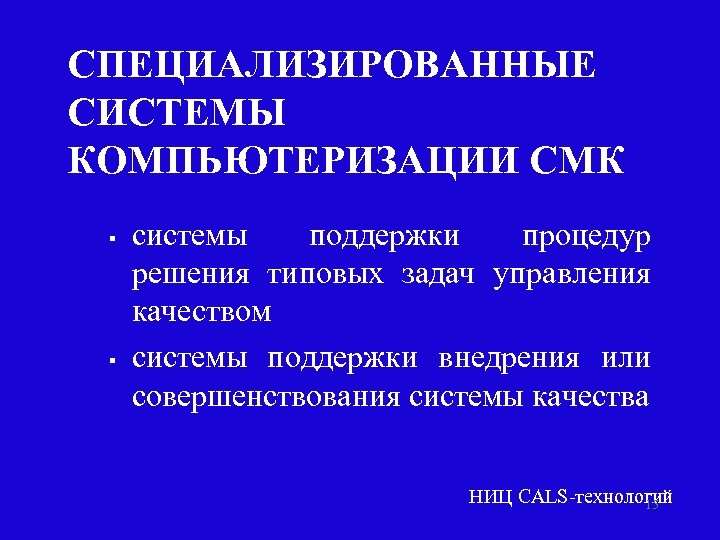 СПЕЦИАЛИЗИРОВАННЫЕ СИСТЕМЫ КОМПЬЮТЕРИЗАЦИИ СМК § § системы поддержки процедур решения типовых задач управления качеством