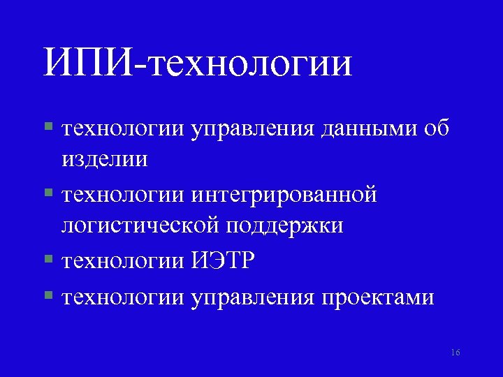 ИПИ-технологии § технологии управления данными об изделии § технологии интегрированной логистической поддержки § технологии