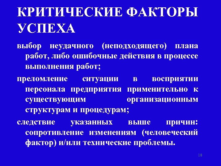 КРИТИЧЕСКИЕ ФАКТОРЫ УСПЕХА выбор неудачного (неподходящего) плана работ, либо ошибочные действия в процессе выполнения