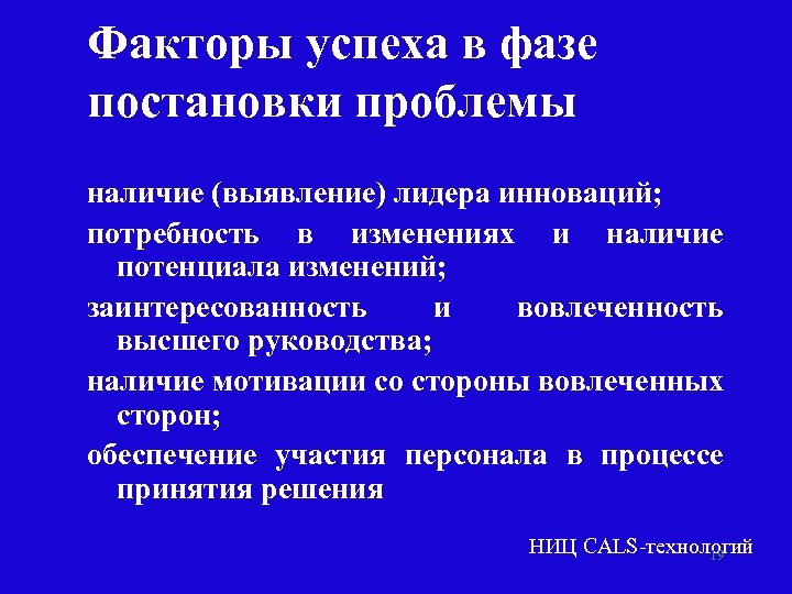 Факторы успеха в фазе постановки проблемы наличие (выявление) лидера инноваций; потребность в изменениях и