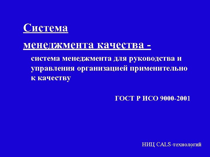 Система менеджмента качества система менеджмента для руководства и управления организацией применительно к качеству ГОСТ