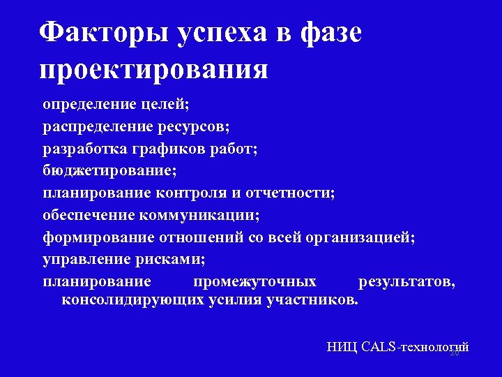 Факторы успеха в фазе проектирования определение целей; распределение ресурсов; разработка графиков работ; бюджетирование; планирование