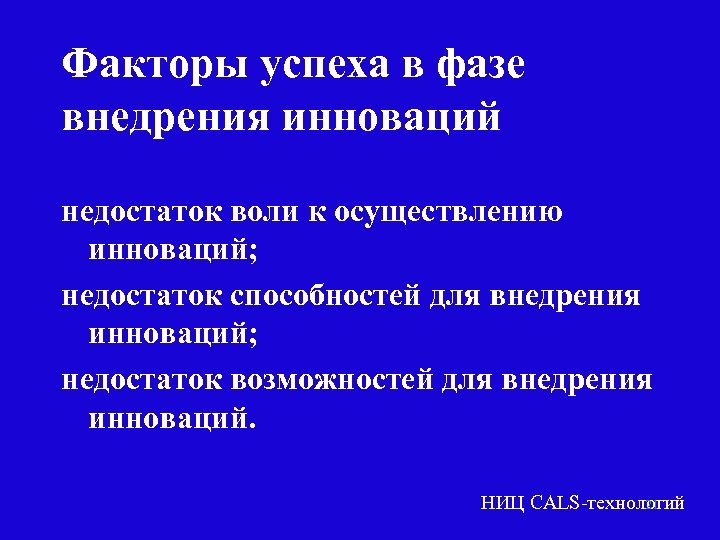 Факторы успеха в фазе внедрения инноваций недостаток воли к осуществлению инноваций; недостаток способностей для