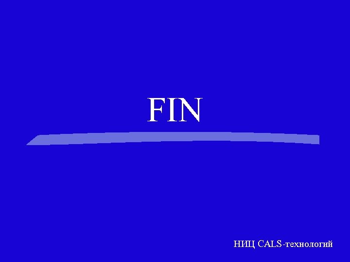FIN НИЦ CALS-технологий 