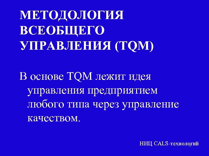 МЕТОДОЛОГИЯ ВСЕОБЩЕГО УПРАВЛЕНИЯ (TQM) В основе TQM лежит идея управления предприятием любого типа через