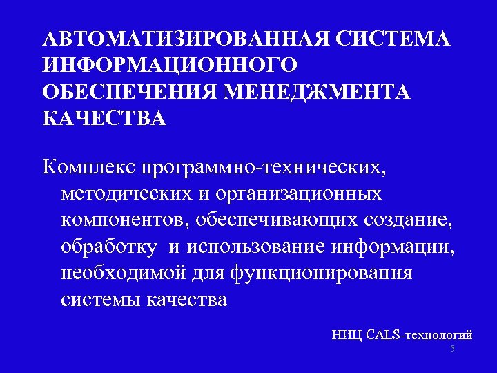АВТОМАТИЗИРОВАННАЯ СИСТЕМА ИНФОРМАЦИОННОГО ОБЕСПЕЧЕНИЯ МЕНЕДЖМЕНТА КАЧЕСТВА Комплекс программно-технических, методических и организационных компонентов, обеспечивающих создание,