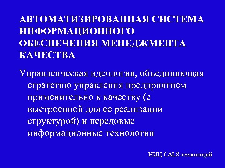 АВТОМАТИЗИРОВАННАЯ СИСТЕМА ИНФОРМАЦИОННОГО ОБЕСПЕЧЕНИЯ МЕНЕДЖМЕНТА КАЧЕСТВА Управленческая идеология, объединяющая стратегию управления предприятием применительно к