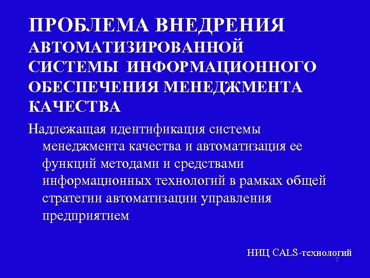 ПРОБЛЕМА ВНЕДРЕНИЯ АВТОМАТИЗИРОВАННОЙ СИСТЕМЫ ИНФОРМАЦИОННОГО ОБЕСПЕЧЕНИЯ МЕНЕДЖМЕНТА КАЧЕСТВА Надлежащая идентификация системы менеджмента качества и