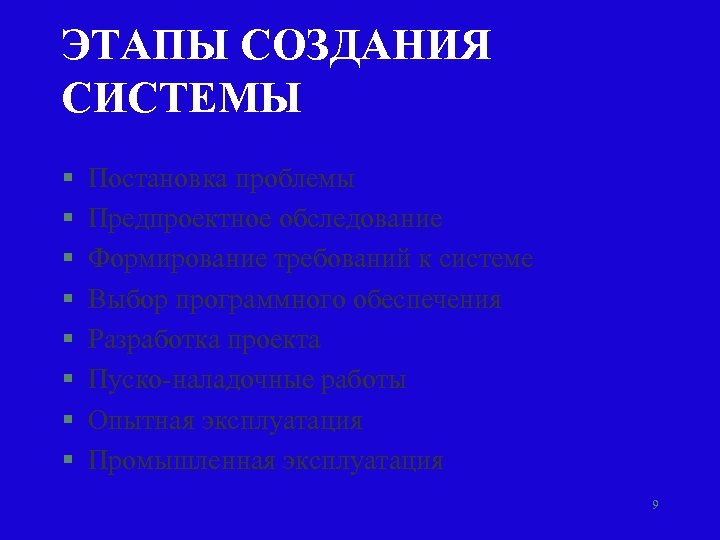 ЭТАПЫ СОЗДАНИЯ СИСТЕМЫ § § § § Постановка проблемы Предпроектное обследование Формирование требований к