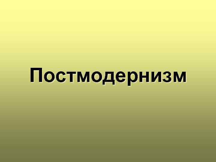 Презентация постмодернизм в русской литературе