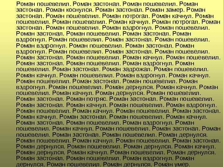  Роман пошевелил. Роман застонал. Роман коснулся. Роман застонал. Роман замер. Роман застонал. Роман