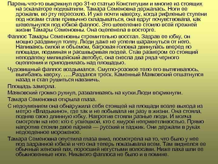 Парень что-то выкрикнул про 31 -ю статью Конституции и многие из стоящих на эскалаторе