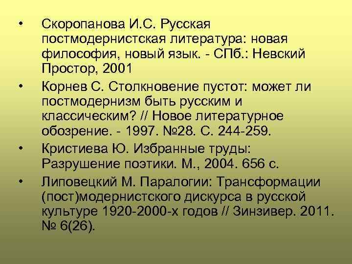  • • Скоропанова И. С. Русская постмодернистская литература: новая философия, новый язык. -