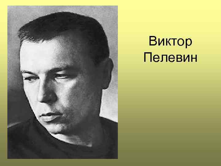 Виктор Пелевин 