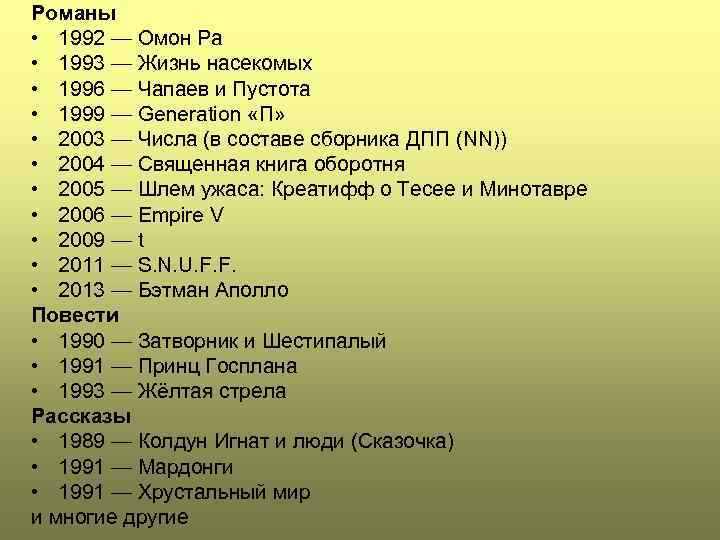 Романы • 1992 — Омон Ра • 1993 — Жизнь насекомых • 1996 —