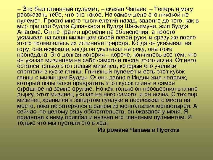  – Это был глиняный пулемет, – сказал Чапаев. – Теперь я могу рассказать