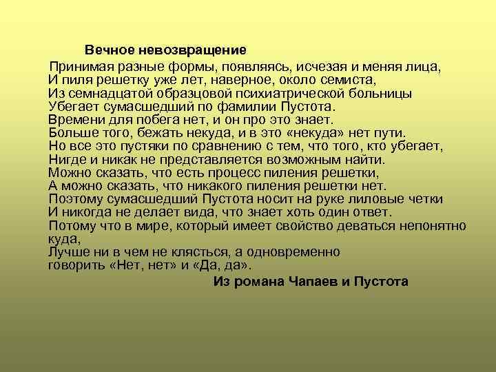 Вечное невозвращение Принимая разные формы, появляясь, исчезая и меняя лица, И пиля решетку уже