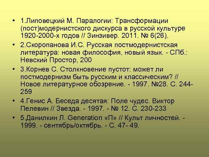  • 1. Липовецкий М. Паралогии: Трансформации (пост)модернистского дискурса в русской культуре 1920 -2000