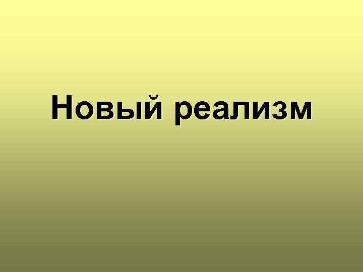 Новый реализм 