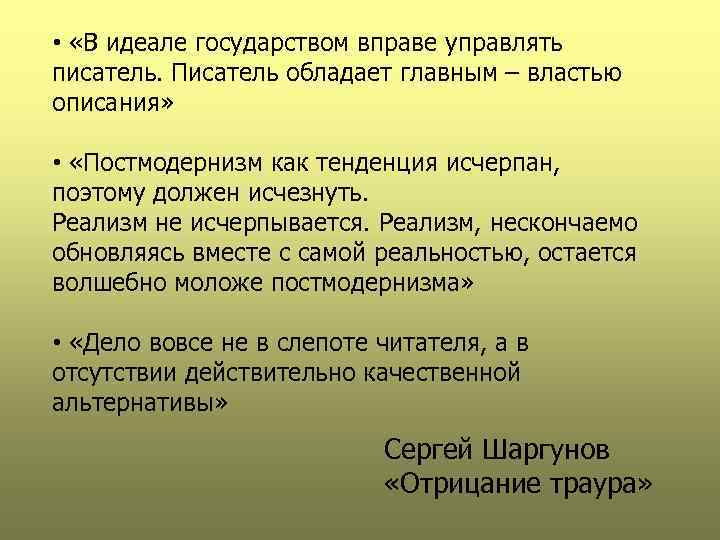  • «В идеале государством вправе управлять писатель. Писатель обладает главным – властью описания»