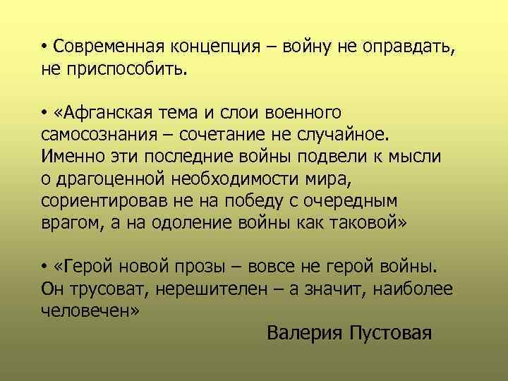  • Современная концепция – войну не оправдать, не приспособить. • «Афганская тема и