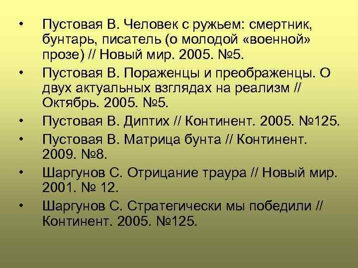  • • • Пустовая В. Человек с ружьем: смертник, бунтарь, писатель (о молодой