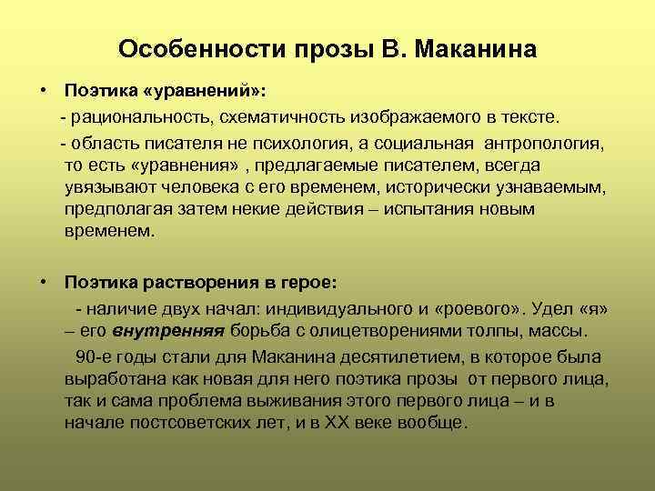 Своеобразие прозы шукшина. Особенности прозы. Проза в. Маканина: проблематика и поэтика. Признаки прозы. Проза в Маканина.